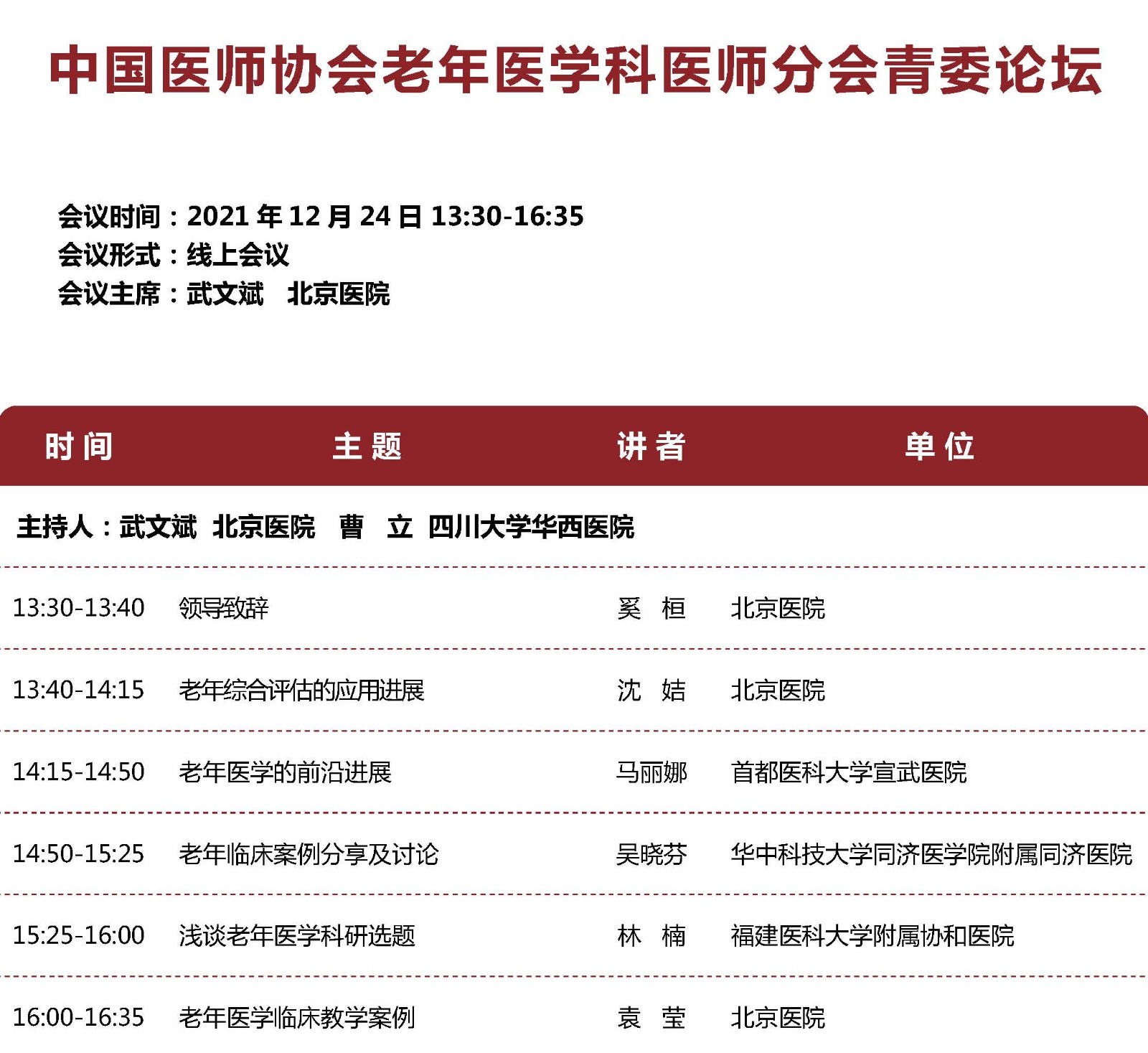 中国医师协会2021老年医学科医师年会 会议手册 定稿_页面_07.jpg